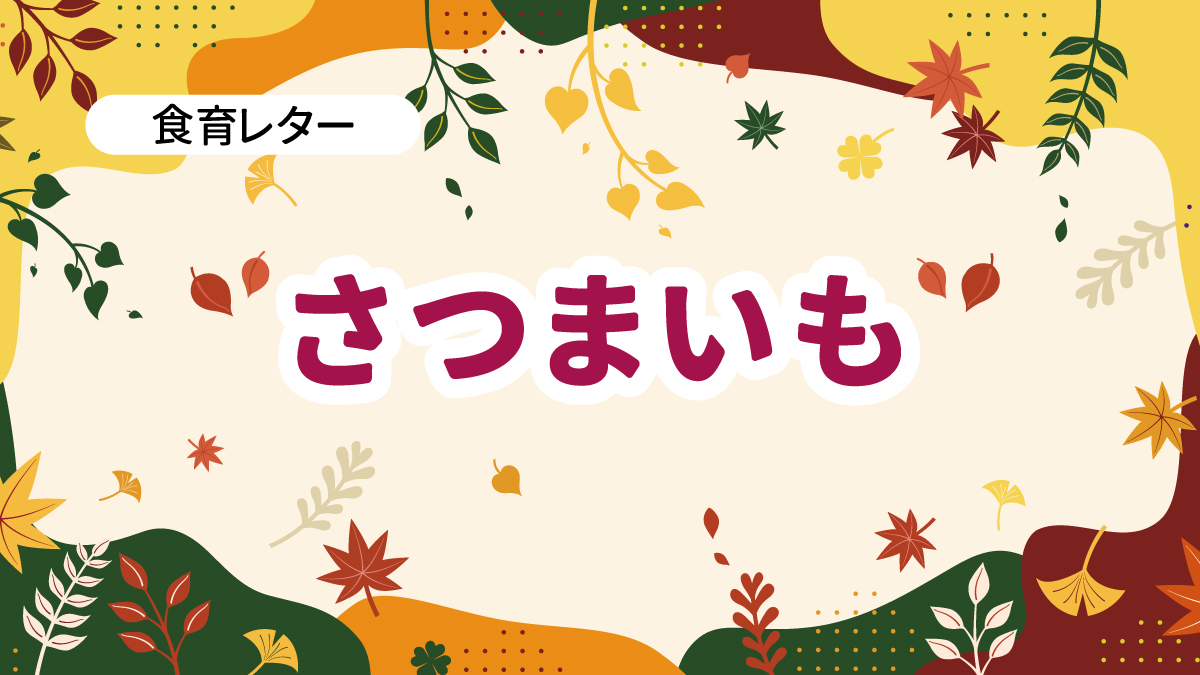2025年10月号　給食だより